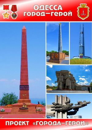 ГОРОД ГЕРОЙ ОДЕССА