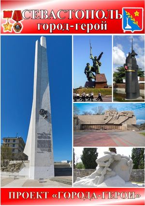 ГОРОД ГЕРОЙ СЕВАСТОПОЛЬ