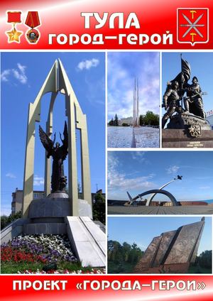 ГОРОД ГЕРОЙ ТУЛА