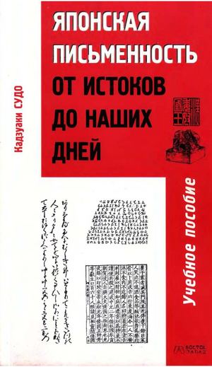 Kadzuaki Sudo Yaponskaya Pismennost Ot Istokov Do Nashikh Dney 2006
