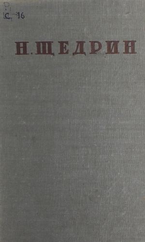 Салтыков-Щедрин М. Е. Полное собрание сочинений. Т. 12, ч. 1