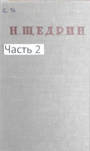 Салтыков-Щедрин М. Е. Полное собрание сочинений. Т. 12, ч. 2