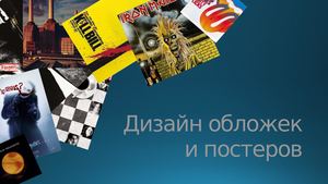 Дизайн обложек и постеров