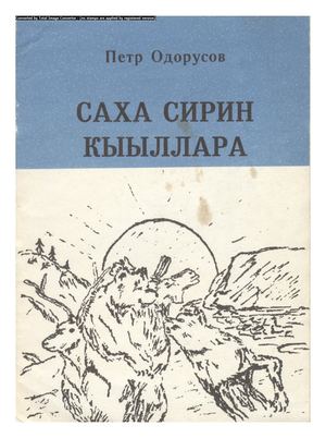 Петр Поликарпович Одорусов "Саха сирин кыыллара"