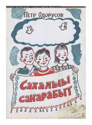 Петр Поликарпович Одорусов "Сахалыы саҥарабыт"