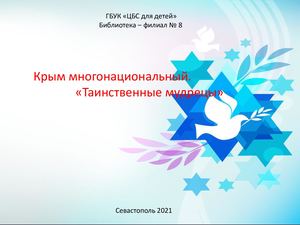 Крым многонациональный. Таинственные мудрецы