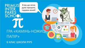 6 клас Оператор Elif Гра Камінь Ножиці Папір для блога