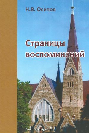 Страницы воспоминаний