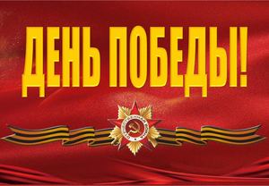 ДЕНЬ ПОБЕДЫ!