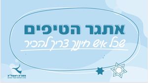 טיפים לאנשי חינוך