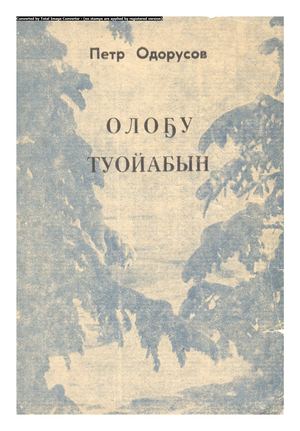 Петр Поликарпович Одорусов "Олоҕу туойабын"