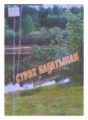 П. П. Одорусов  "Сүрэх баҕатынан"