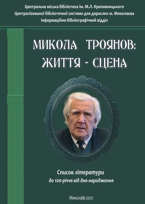 Микола Троянов: життя - сцена