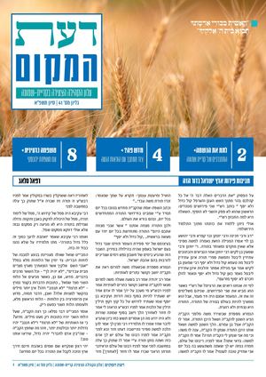 דעת המקום | עלון הקהילה הצעירה קריית-שמונה | גליון מס׳ 41 | סיון - שבועות תשפ״א