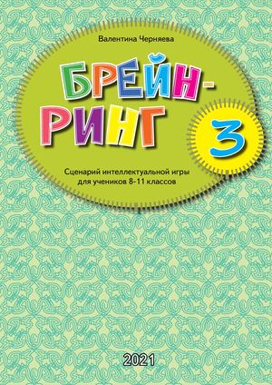 Брейн-ринг-первый-3 8 11-классы-книжка-просм.