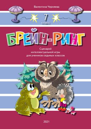 Брейн-ринг-7кл-книжка-просм.