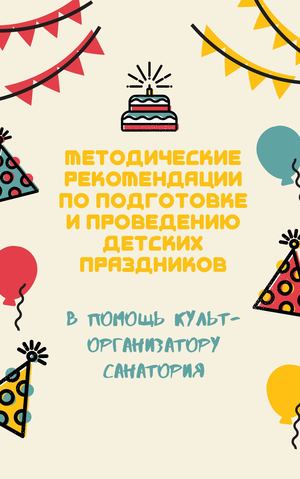 Методические рекомендации по подготовке и проведению детских праздников(3)
