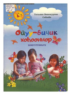 Т.Винокурова-Сабыйа "Ойуу-бичик хоһооннор"