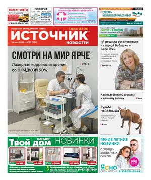 ИСТОЧНИК НОВОСТЕЙ (14.05.2021)