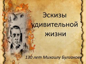Презентация Булгаков