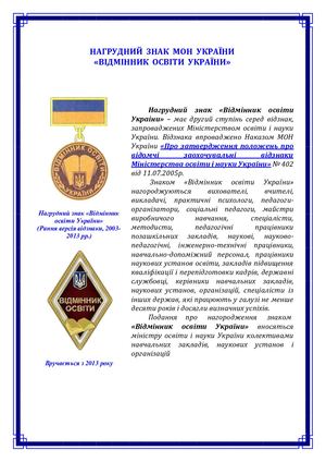 нагрудний знак Відмінник освіти України