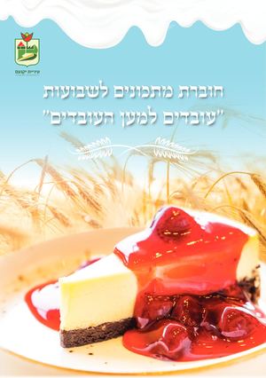 חוברת שבועות