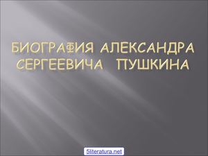Краткая биография Александра Сергеевича Пушкина