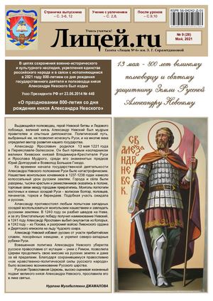 Газета "Лицей.RU" май 2021