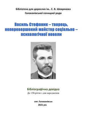 Василь Стефаник. Бібліографічна довідка