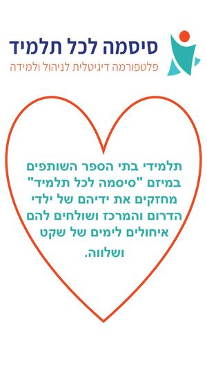 ילדי סיסמה מברכים את ילדי הדרום והמרכז