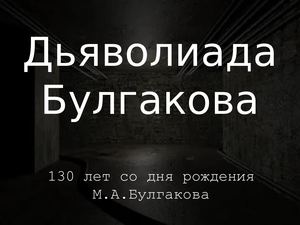 ф. 20 Дьяволиада Булгакова