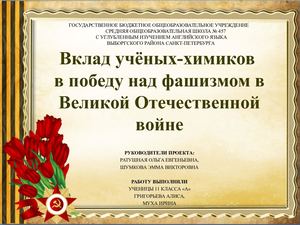 Вклад учёных химиков в победу над фашизмом в Великой Отечественной войне — копия