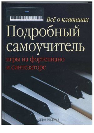 Pianokafecom ноты Терри Барроуз Подробный самоучитель игры на фортепиано и синтезаторе