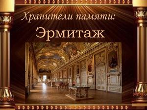 Хранители памяти: Эрмитаж