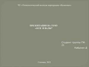 Презентация на тему валы и оси