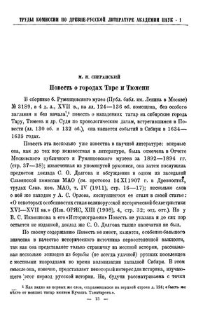 М.Н. Сперанский - Повесть о городах Таре и Тюмени