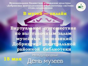 День музеев