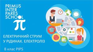 Фізика 8  Електричний струм у рідинах. Застосування електролізу. Застосування електролізу.