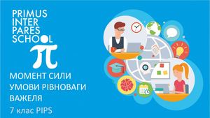 Фізика 7 Момент сили. Умови рівноваги важеля.