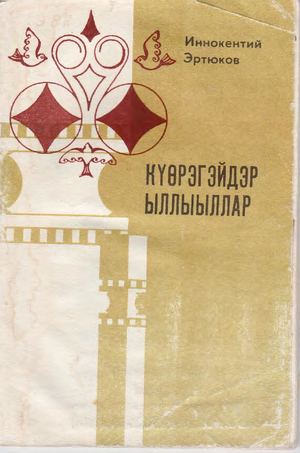 Эртюков И Күөрэгэйдэр ыллыыллар (Кыйы)