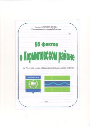 95 фактов о Кормиловском районе