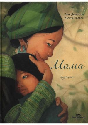 Мама қазақша