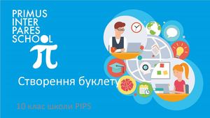 10 клас Створення буклету