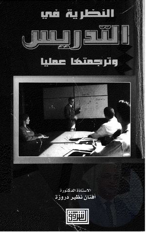 النظرية فى التدريس و ترجمتها عمليا♣♦♦.