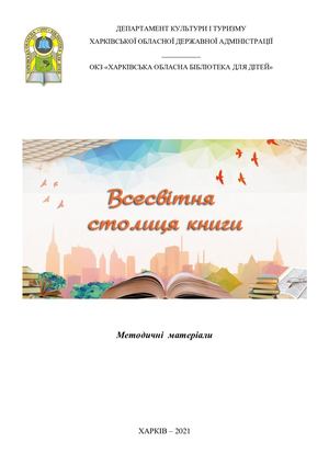 Всесвітня столиця книги брошура.