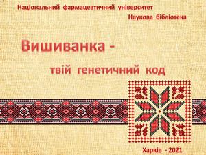 Вишиванка - твій генетичний код