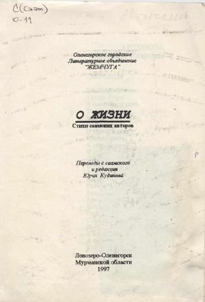 О жизни. Стихи саамских авторов.