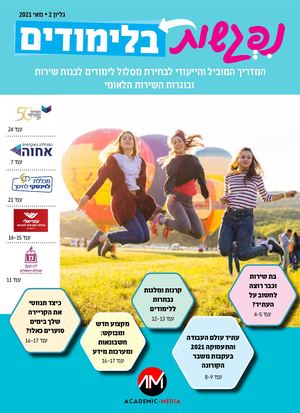 נפגשות בלימודים מאי 21