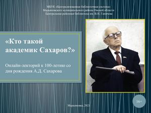 Кто такой академик Сахаров?