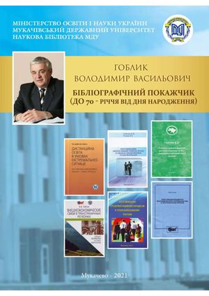 Гоблик Володимир Васильович бібліографічний покажчик